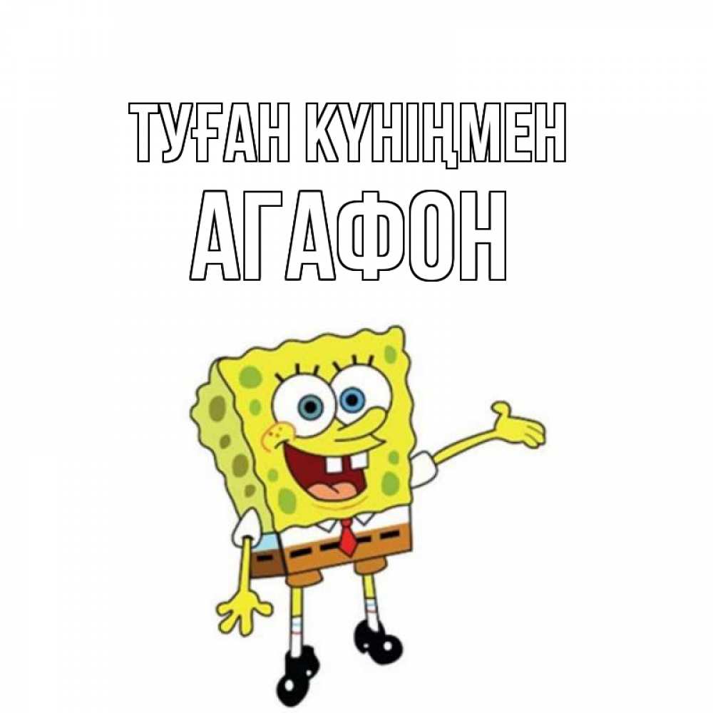 Күн сайын ашық хат с именем, Агафон Туған күніңмен веселые Онлайн тегін жүктеп алу тілектері бар керемет карта 