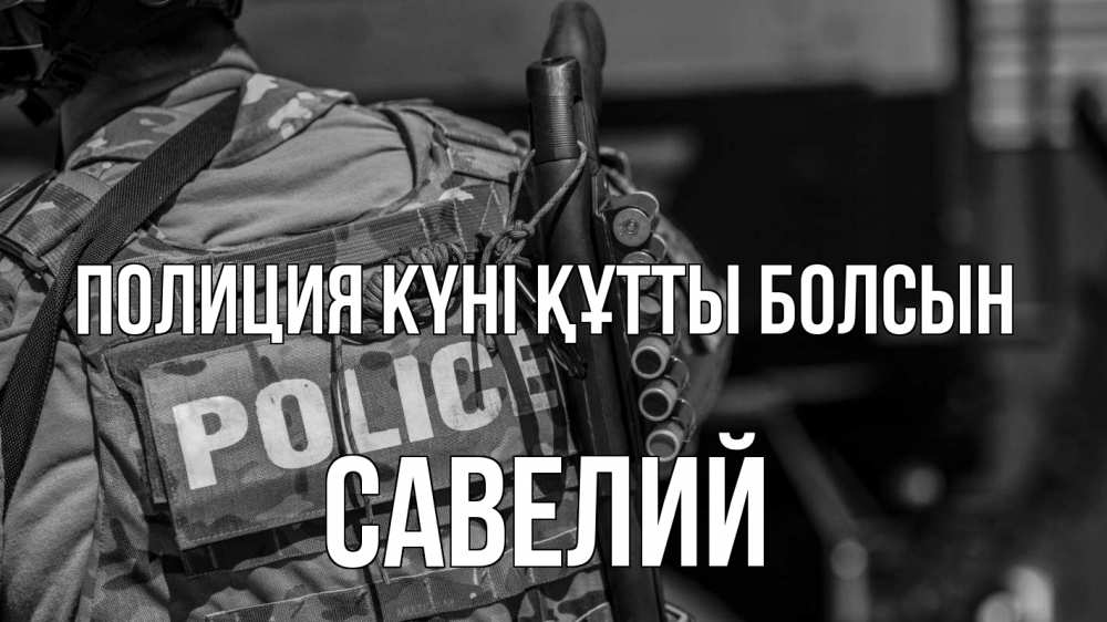Картинка Полиция күні құтты болсын, Савелий