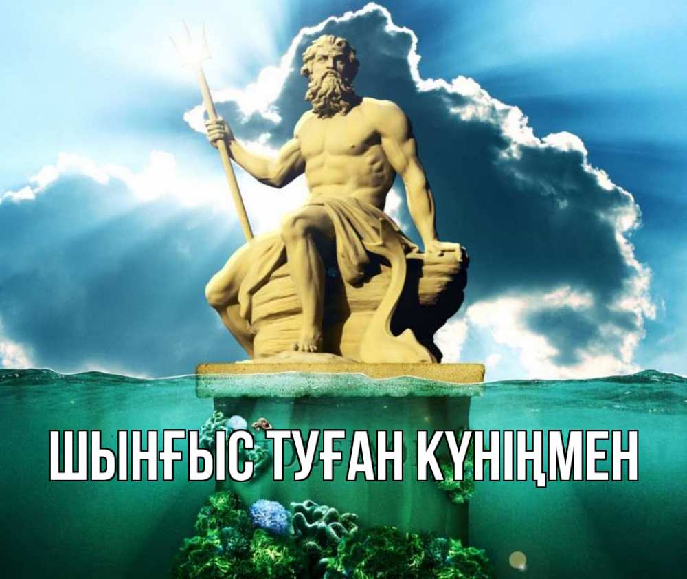 Картинка  с именем , ШЫНҒЫС! ТУҒАН КҮНІҢМЕН!