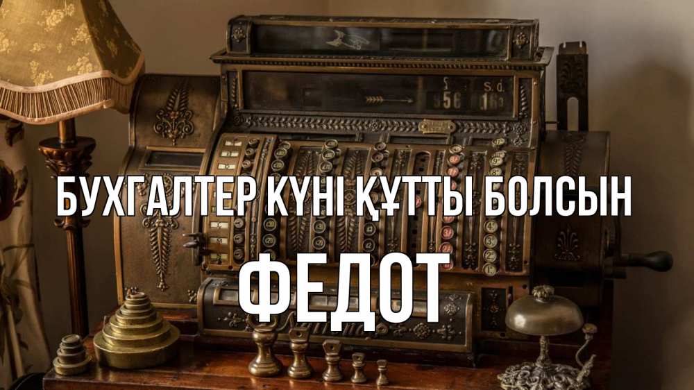 Картинка бухгалтер күні құтты болсын, Федот