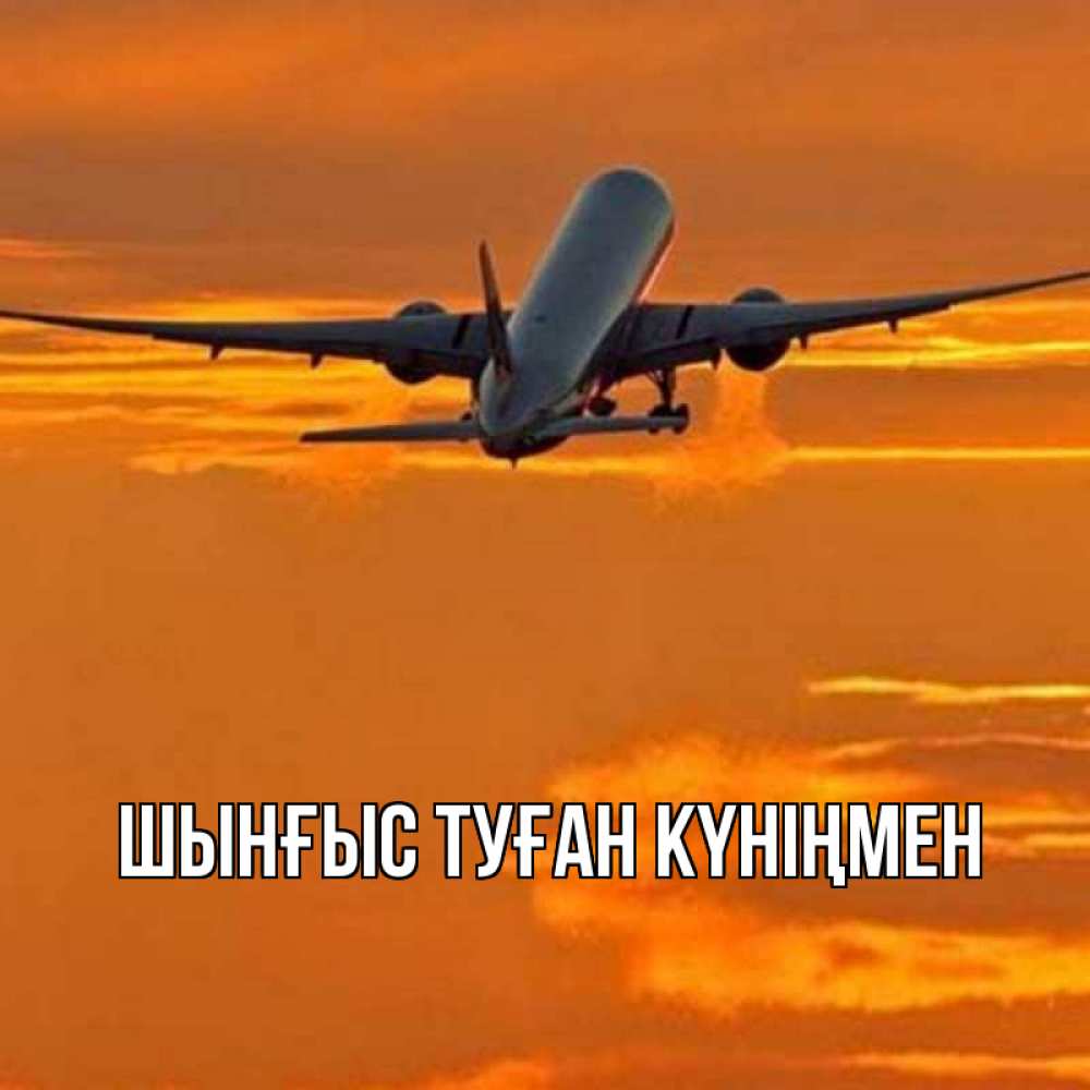 Картинка  с именем , ШЫНҒЫС! ТУҒАН КҮНІҢМЕН!