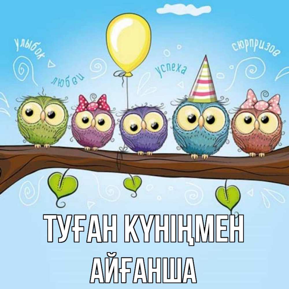 Күн сайын ашық хат с именем, АЙҒАНША Туған күніңмен совы Онлайн тегін жүктеп алу тілектері бар керемет карта 