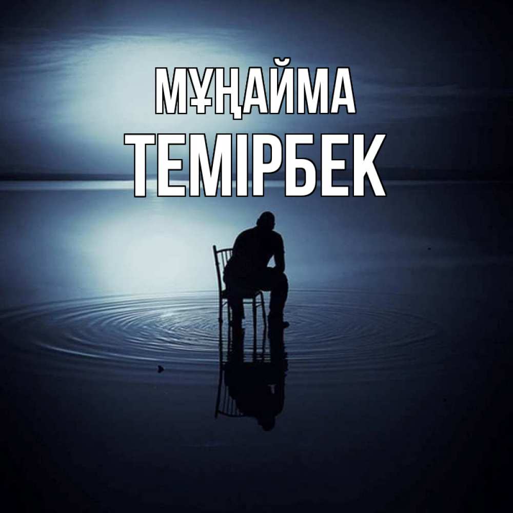 Күн сайын ашық хат с именем, ТЕМІРБЕК Мұңайма разводы на воде Онлайн тегін жүктеп алу тілектері бар керемет карта 