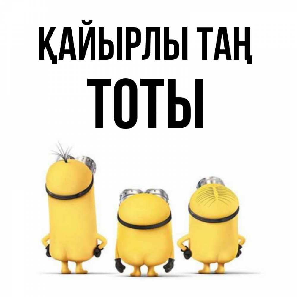 Күн сайын ашық хат с именем, ТОТЫ Қайырлы таң подписать открытку онлайн бесплатно Онлайн тегін жүктеп алу тілектері бар керемет карта 