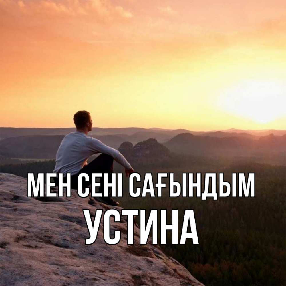 Күн сайын ашық хат с именем, Устина Мен сені сағындым открытка про скучашки 1 Онлайн тегін жүктеп алу тілектері бар керемет карта 