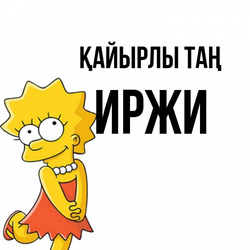 Күн сайын ашық хат с именем, Иржи Қайырлы таң в платье и ожерелье Онлайн тегін жүктеп алу тілектері бар керемет карта 