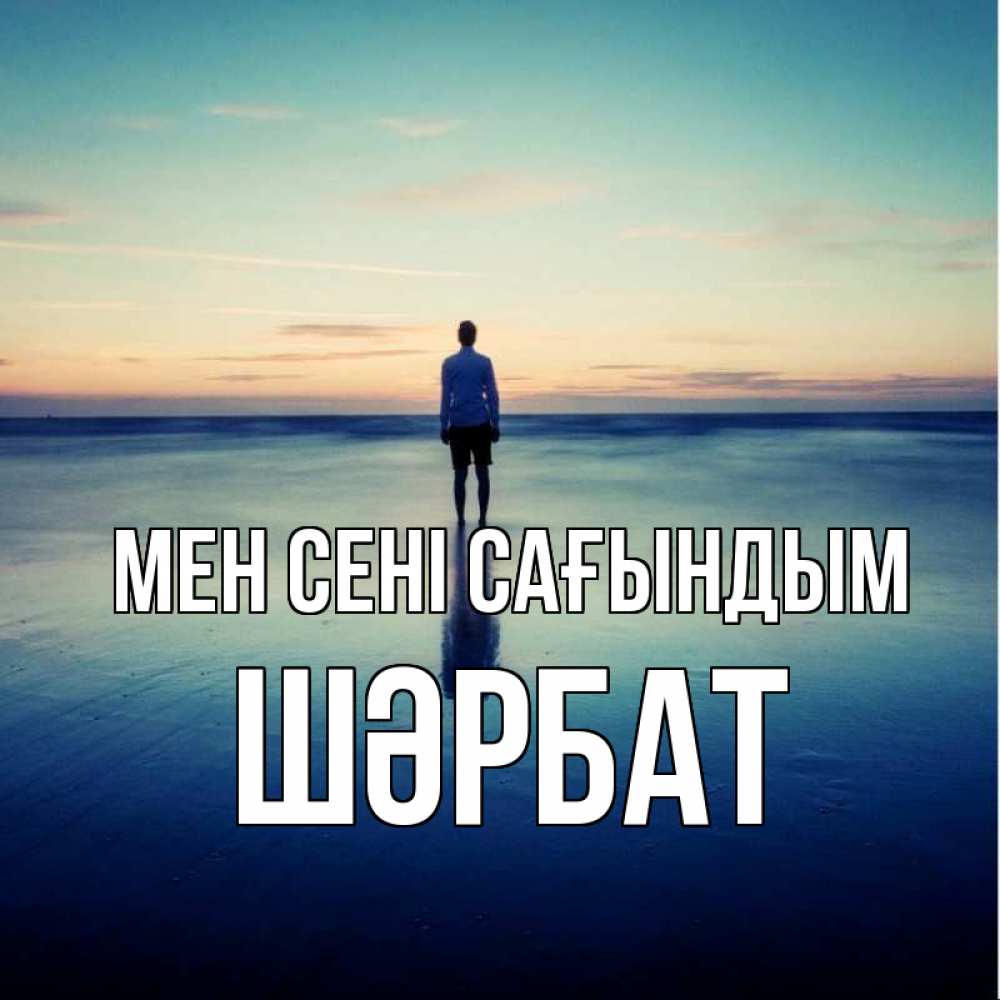 Күн сайын ашық хат с именем, ШӘРБАТ Мен сені сағындым зима Онлайн тегін жүктеп алу тілектері бар керемет карта 