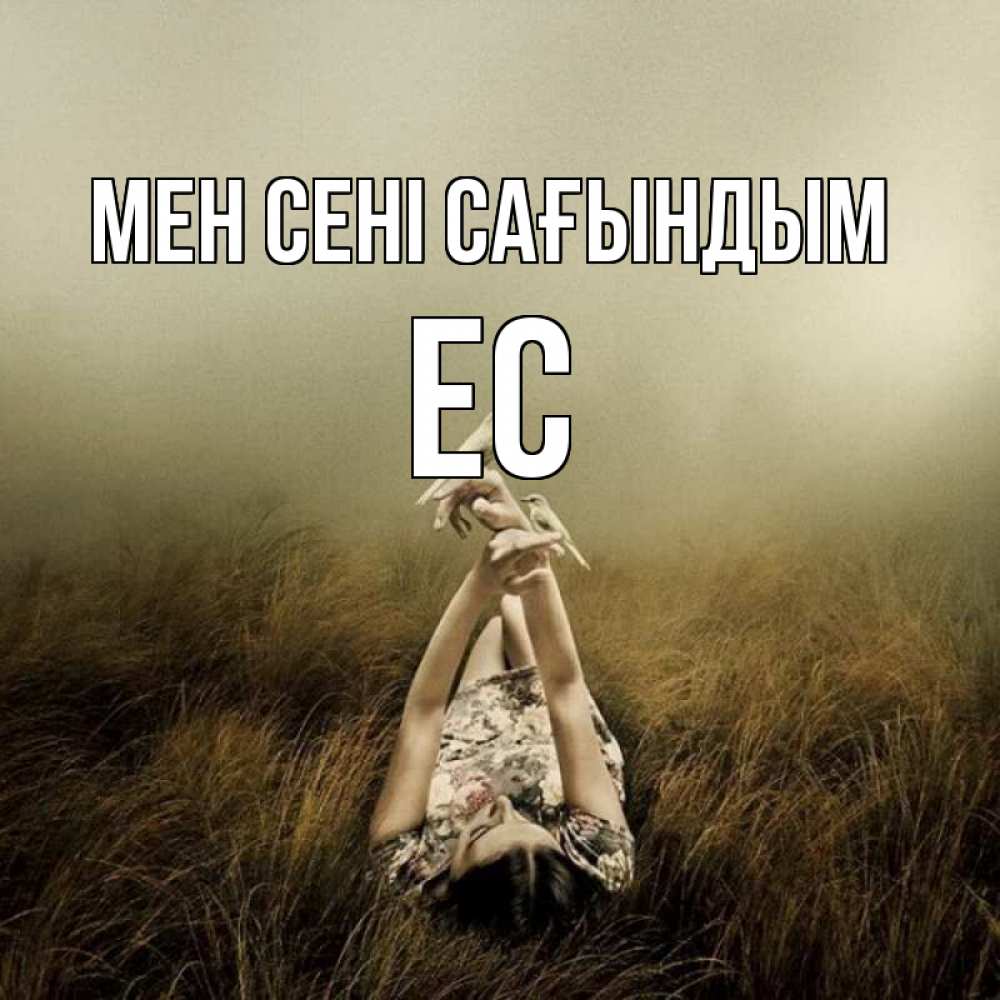 Күн сайын ашық хат с именем, Ес Мен сені сағындым девушка с голубями Онлайн тегін жүктеп алу тілектері бар керемет карта 