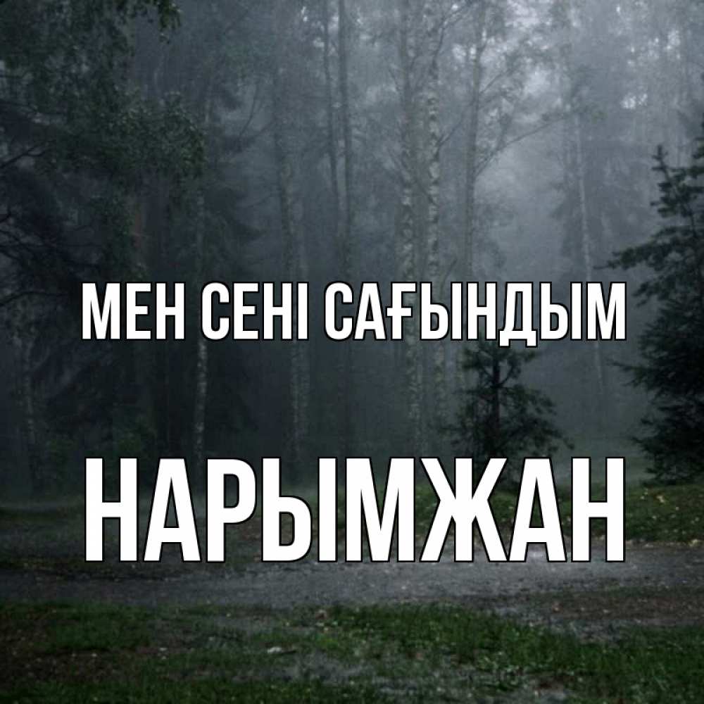 Күн сайын ашық хат с именем, НАРЫМЖАН Мен сені сағындым одна и плохо мне Онлайн тегін жүктеп алу тілектері бар керемет карта 