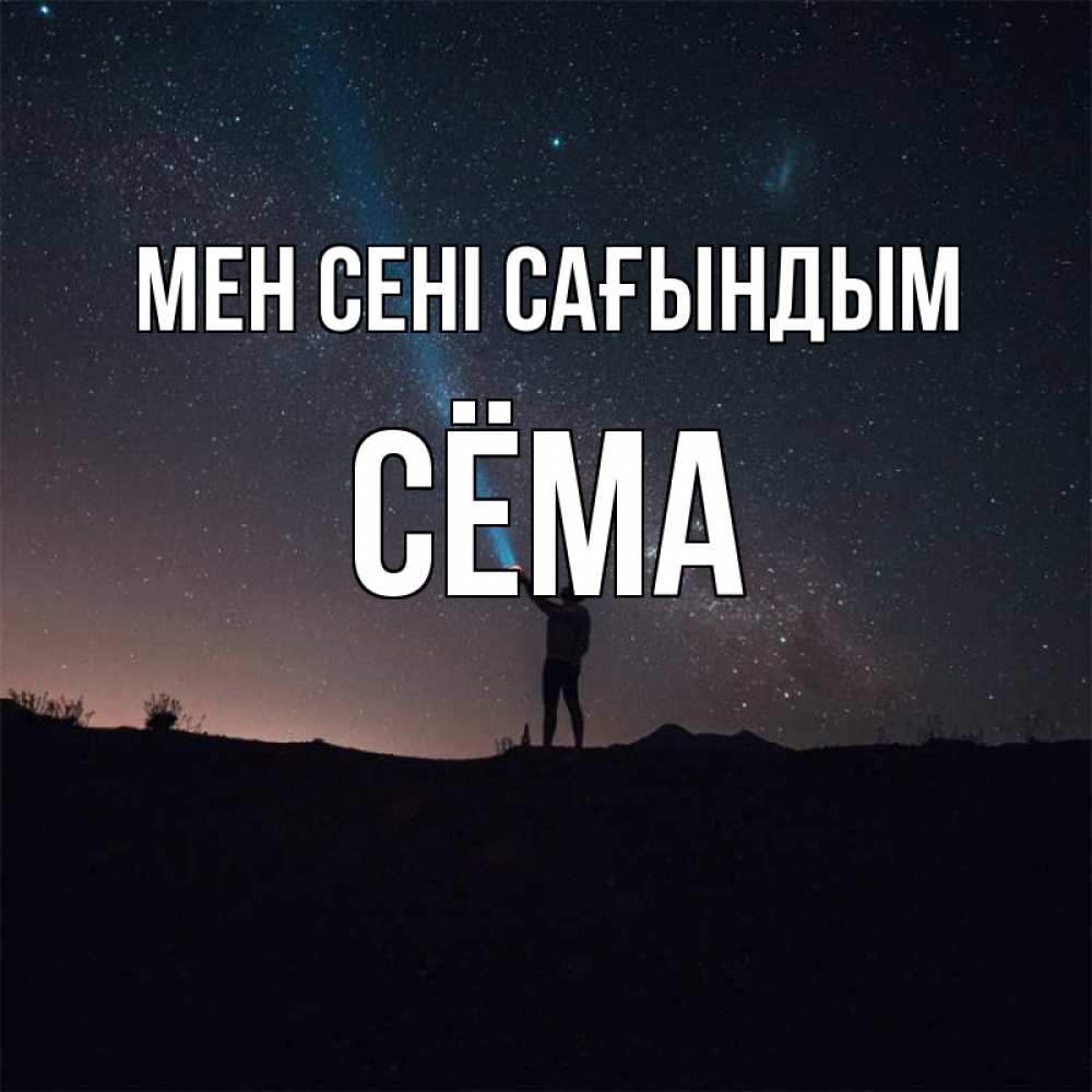 Күн сайын ашық хат с именем, Сёма Мен сені сағындым звезды и луч света Онлайн тегін жүктеп алу тілектері бар керемет карта 