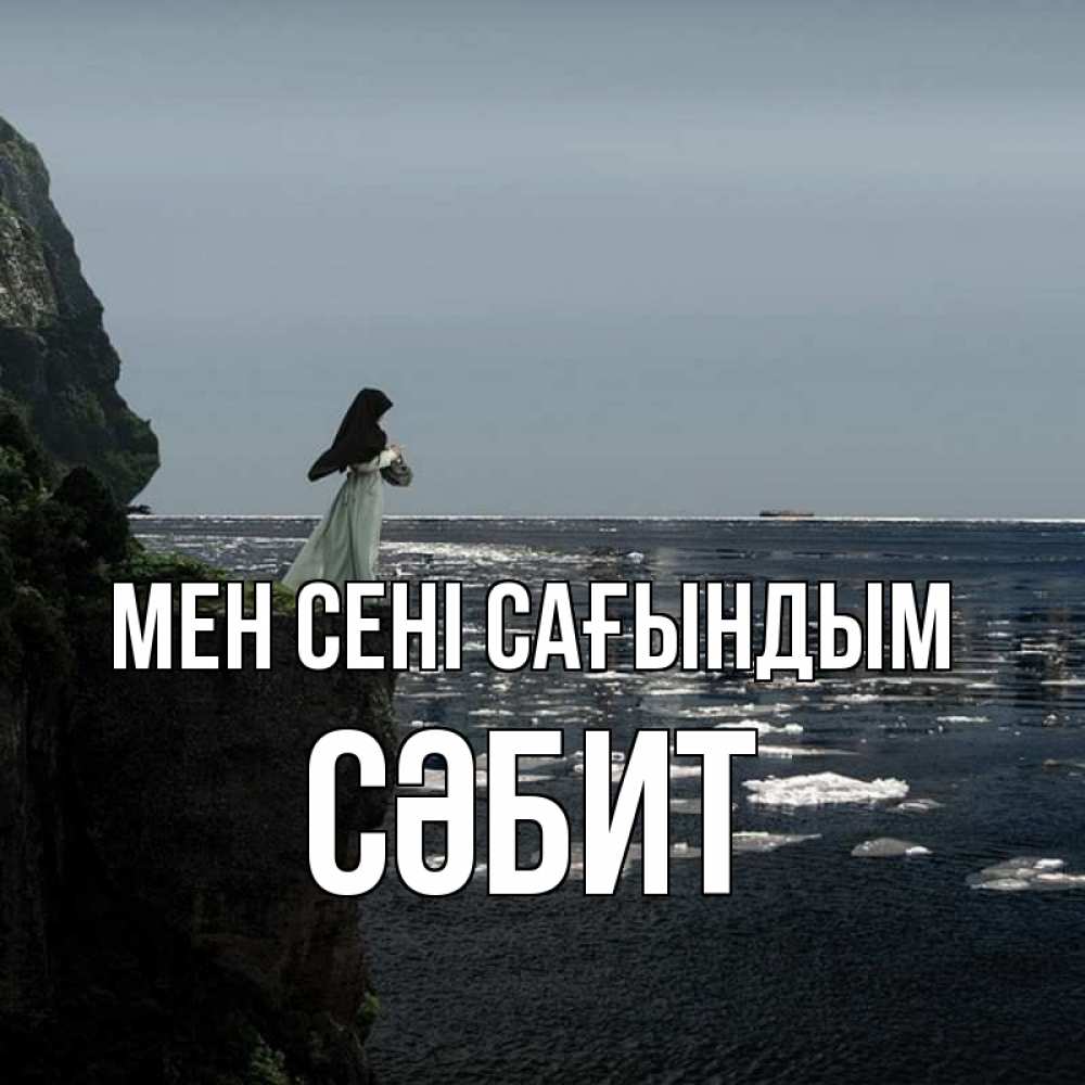 Күн сайын ашық хат с именем, СӘБИТ Мен сені сағындым жду тебя или в монастырь Онлайн тегін жүктеп алу тілектері бар керемет карта 