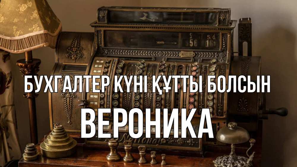 Картинка бухгалтер күні құтты болсын, Вероника