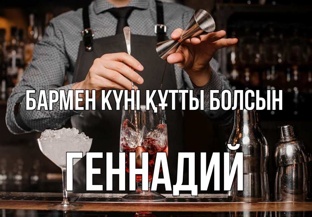 Картинка бармен күні құтты болсын, Геннадий