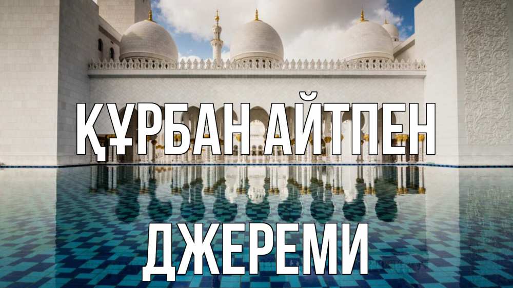 Картинка Құрбан айтпен, Джереми