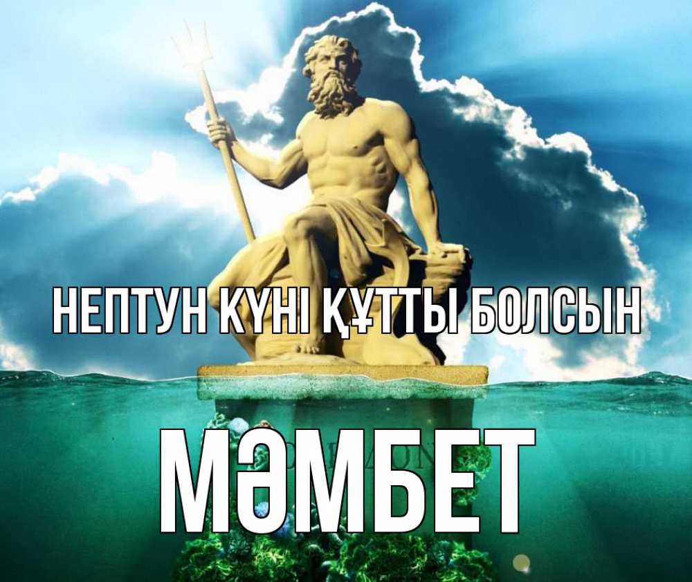 Картинка нептун күні құтты болсын, МӘМБЕТ