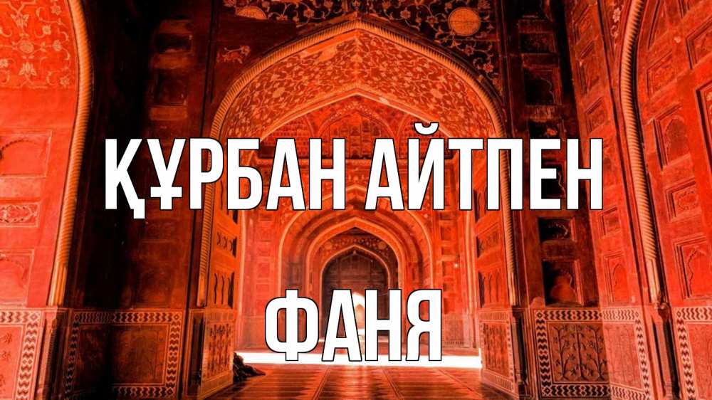 Картинка Құрбан айтпен, Фаня