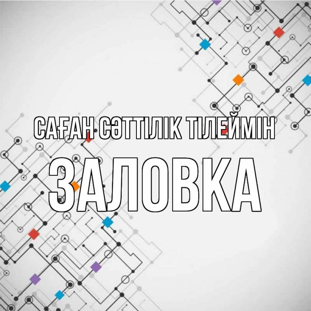 Күн сайын ашық хат с именем, Заловка Саған сәттілік тілеймін на удач Онлайн тегін жүктеп алу тілектері бар керемет карта 