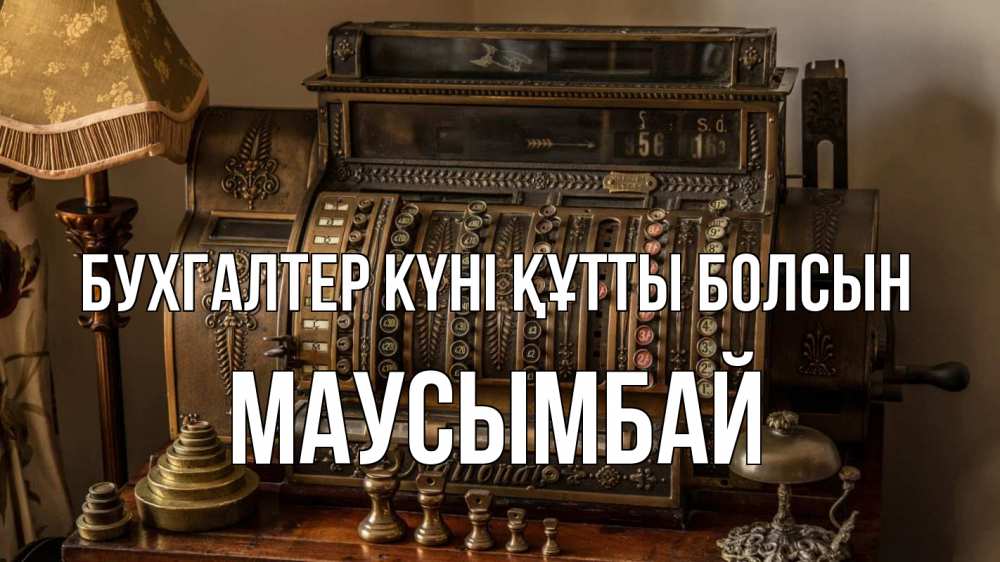 Картинка бухгалтер күні құтты болсын, МАУСЫМБАЙ