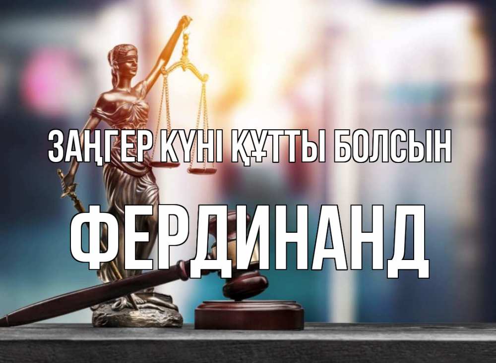 Картинка Заңгер күні құтты болсын, Фердинанд