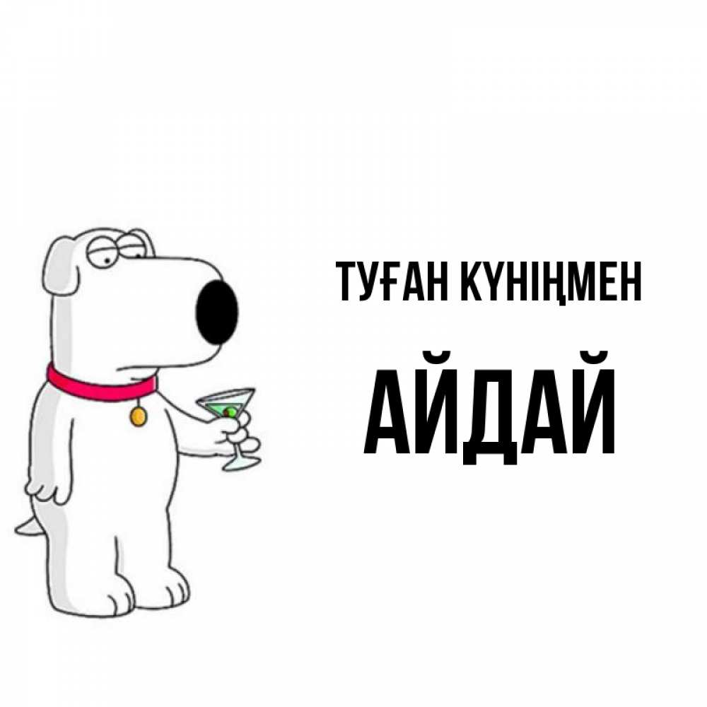 Күн сайын ашық хат с именем, АЙДАЙ Туған күніңмен песик с оливками Онлайн тегін жүктеп алу тілектері бар керемет карта 