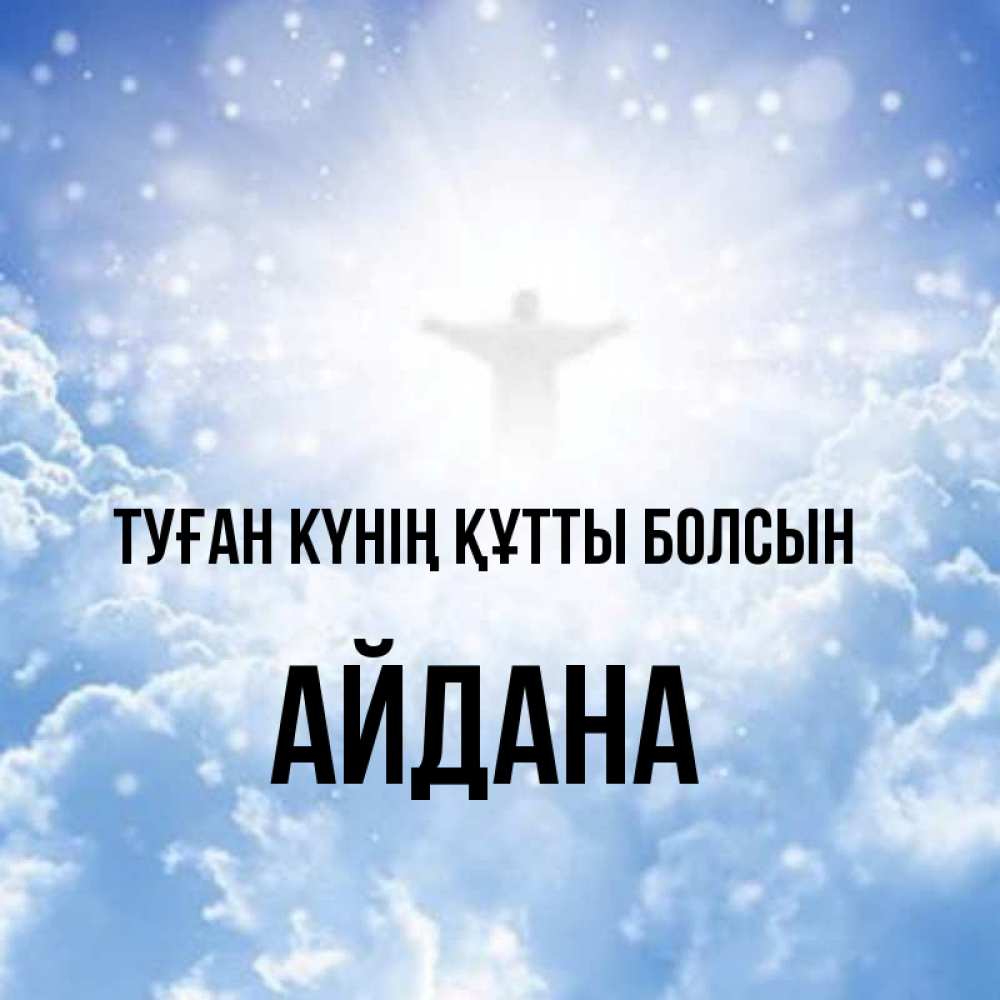 Күн сайын ашық хат с именем, АЙДАНА Туған күнің құтты болсын ангел на облаках в свете солнца Онлайн тегін жүктеп алу тілектері бар керемет карта 