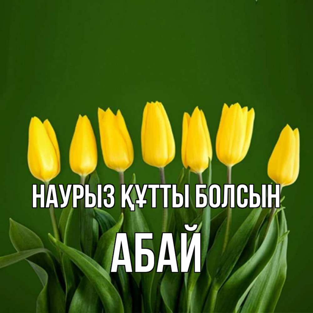 Күн сайын ашық хат с именем, Абай Наурыз құтты болсын желтого цвета 3 Онлайн тегін жүктеп алу тілектері бар керемет карта 