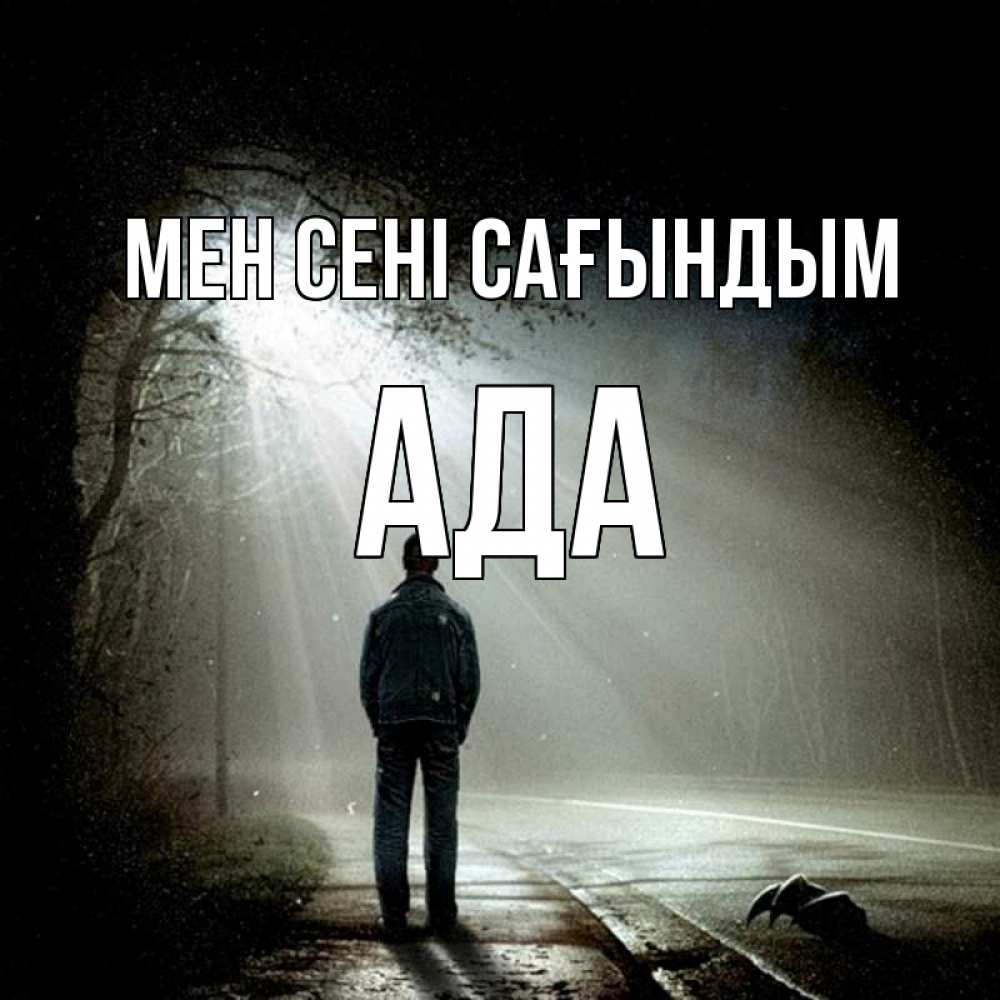 Күн сайын ашық хат с именем, Ада Мен сені сағындым свет 1 Онлайн тегін жүктеп алу тілектері бар керемет карта 
