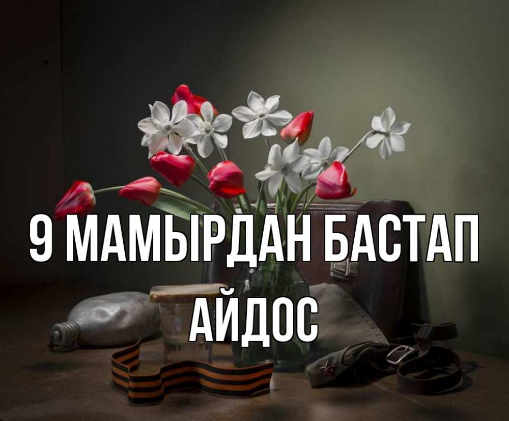 Күн сайын ашық хат с именем, Айдос 9 мамырдан бастап 9 мая Онлайн тегін жүктеп алу тілектері бар керемет карта 