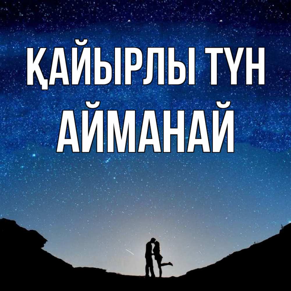Күн сайын ашық хат с именем, Айманай Қайырлы түн звездное небо и люди Онлайн тегін жүктеп алу тілектері бар керемет карта 