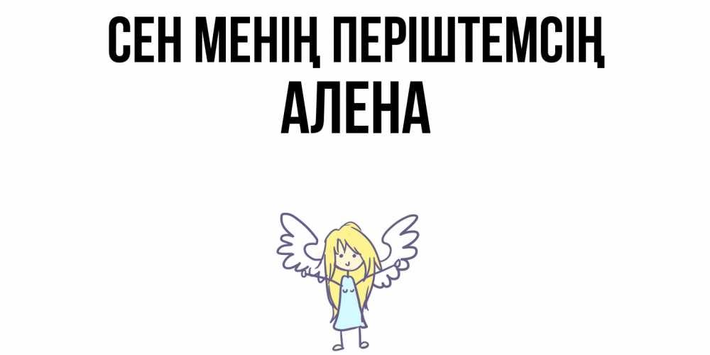 Күн сайын ашық хат с именем, Алена Сен менің періштемсің ангел Онлайн тегін жүктеп алу тілектері бар керемет карта 