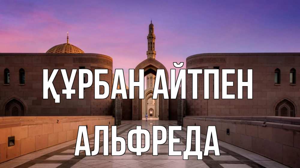 Күн сайын ашық хат с именем, Альфреда Құрбан айтпен мечеть Онлайн тегін жүктеп алу тілектері бар керемет карта 
