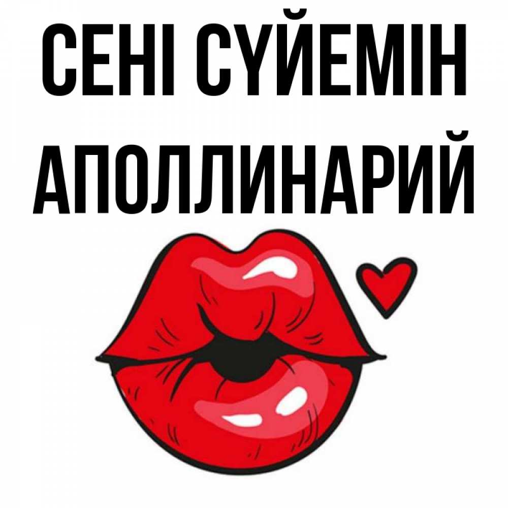 Күн сайын ашық хат с именем, Аполлинарий Сені сүйемін открытка с поцелуем любви для парня Онлайн тегін жүктеп алу тілектері бар керемет карта 
