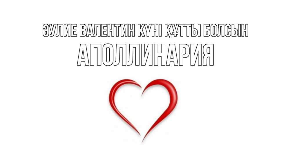 Күн сайын ашық хат с именем, Аполлинария Әулие Валентин күні құтты болсын сердечко красное Онлайн тегін жүктеп алу тілектері бар керемет карта 