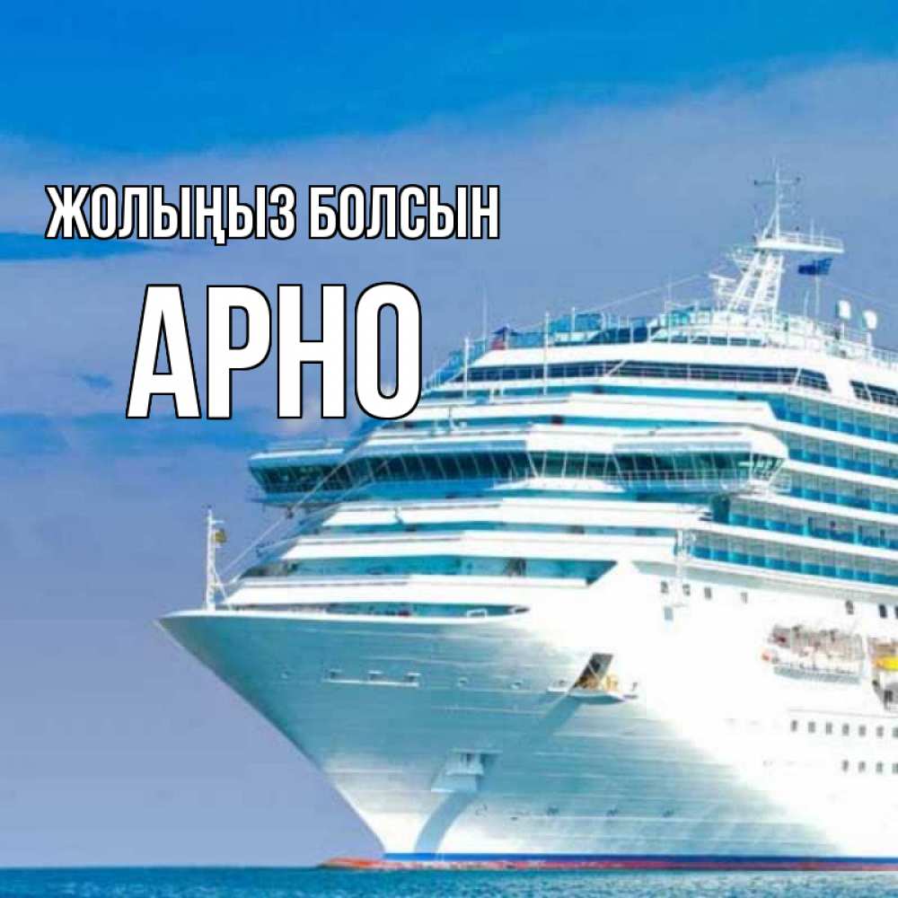Күн сайын ашық хат с именем, Арно Жолыңыз болсын огромный лайнер Онлайн тегін жүктеп алу тілектері бар керемет карта 