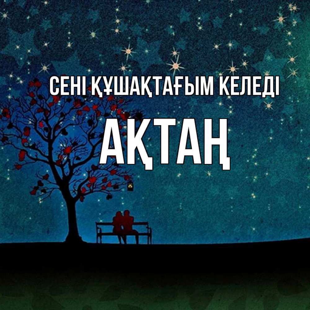 Күн сайын ашық хат с именем, Ақтаң сені құшақтағым келеді много звезд Онлайн тегін жүктеп алу тілектері бар керемет карта 