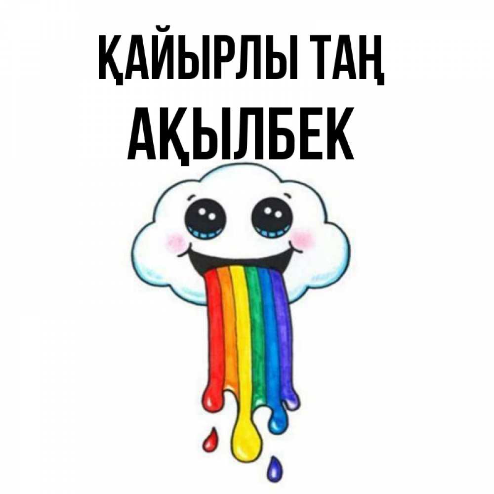 Күн сайын ашық хат с именем, Ақылбек Қайырлы таң утречко Онлайн тегін жүктеп алу тілектері бар керемет карта 