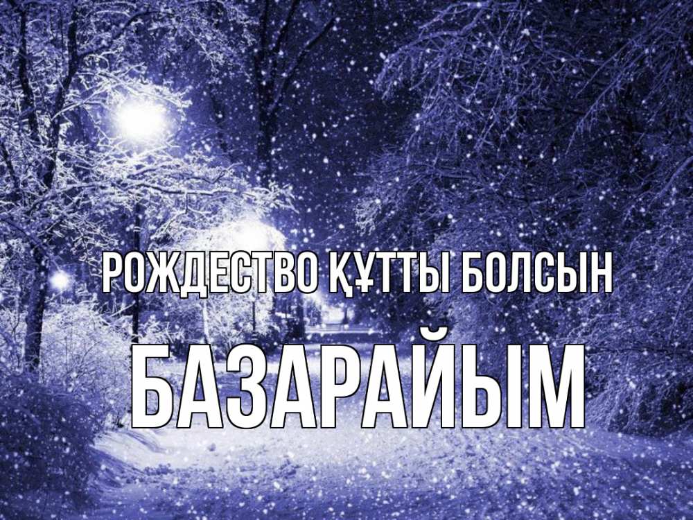 Күн сайын ашық хат с именем, БАЗАРАЙЫМ Рождество құтты болсын зима, снег, фонарь Онлайн тегін жүктеп алу тілектері бар керемет карта 