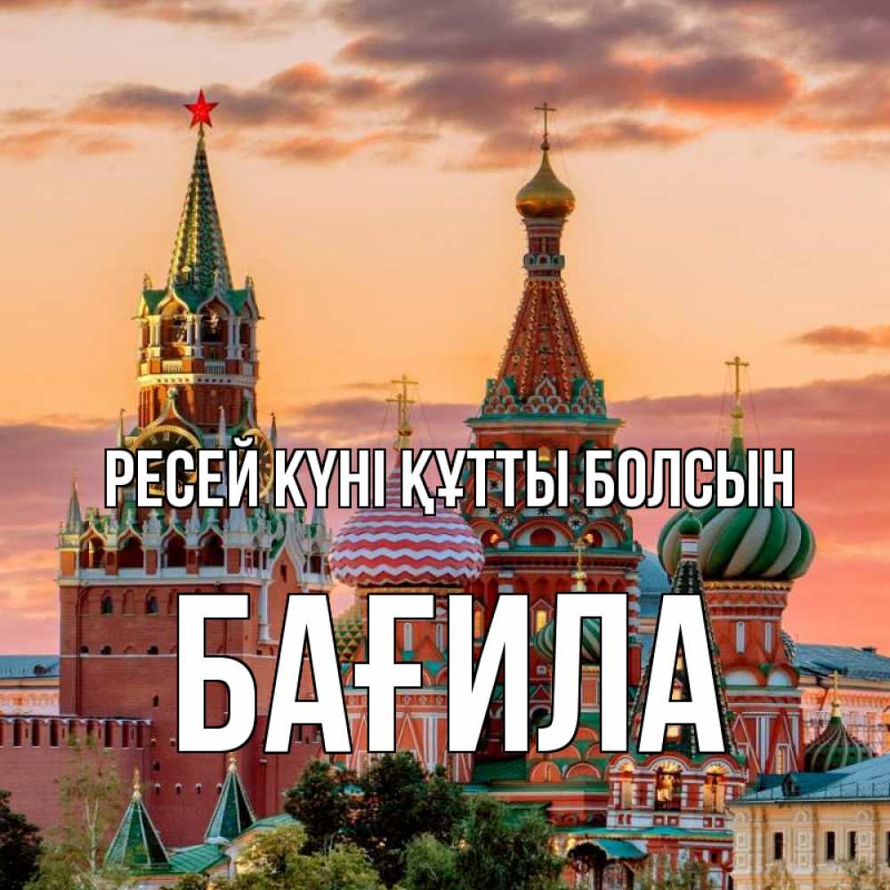Күн сайын ашық хат с именем, БАҒИЛА Ресей күні құтты болсын С днем России Онлайн тегін жүктеп алу тілектері бар керемет карта 