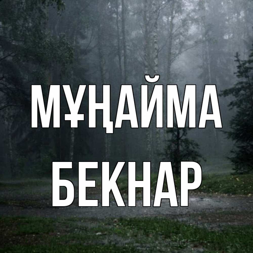 Күн сайын ашық хат с именем, Бекнар Мұңайма осень Онлайн тегін жүктеп алу тілектері бар керемет карта 