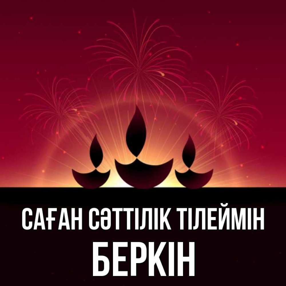 Күн сайын ашық хат с именем, Беркін Саған сәттілік тілеймін праздник Онлайн тегін жүктеп алу тілектері бар керемет карта 