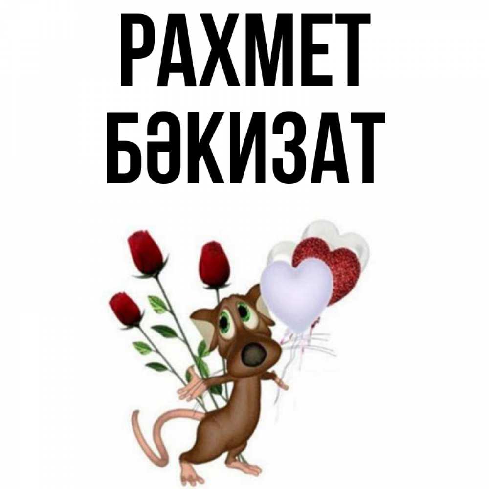 Күн сайын ашық хат с именем, БӘКИЗАТ рахмет песик с шариками в форме сердец Онлайн тегін жүктеп алу тілектері бар керемет карта 