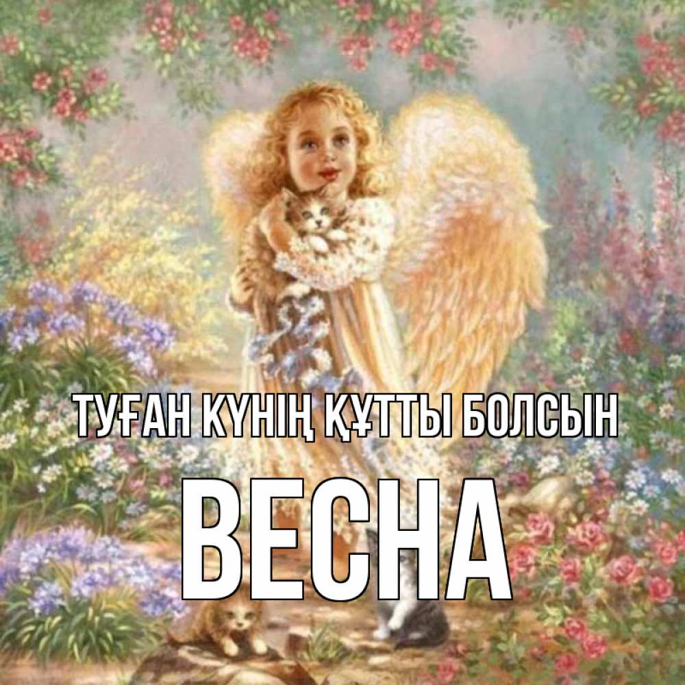 Күн сайын ашық хат с именем, Весна Туған күнің құтты болсын держит котенка Онлайн тегін жүктеп алу тілектері бар керемет карта 