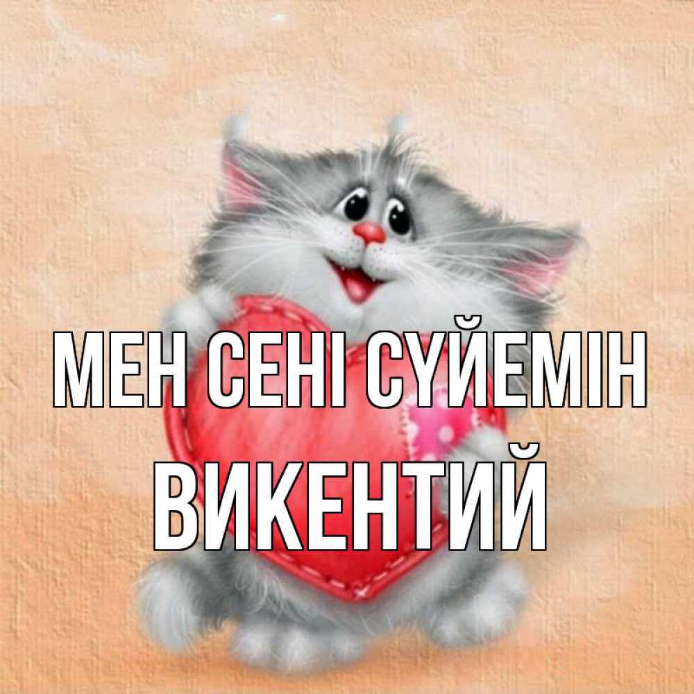 Күн сайын ашық хат с именем, Викентий Мен сені сүйемін сердце с заплаткой Онлайн тегін жүктеп алу тілектері бар керемет карта 