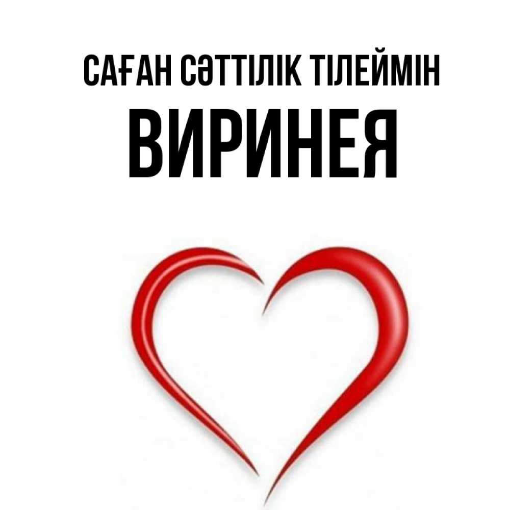 Күн сайын ашық хат с именем, Виринея Саған сәттілік тілеймін для удачливых людей Онлайн тегін жүктеп алу тілектері бар керемет карта 