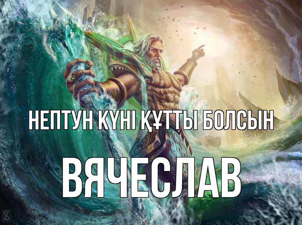 Күн сайын ашық хат с именем, Вячеслав нептун күні құтты болсын с днем Нептуна Онлайн тегін жүктеп алу тілектері бар керемет карта 