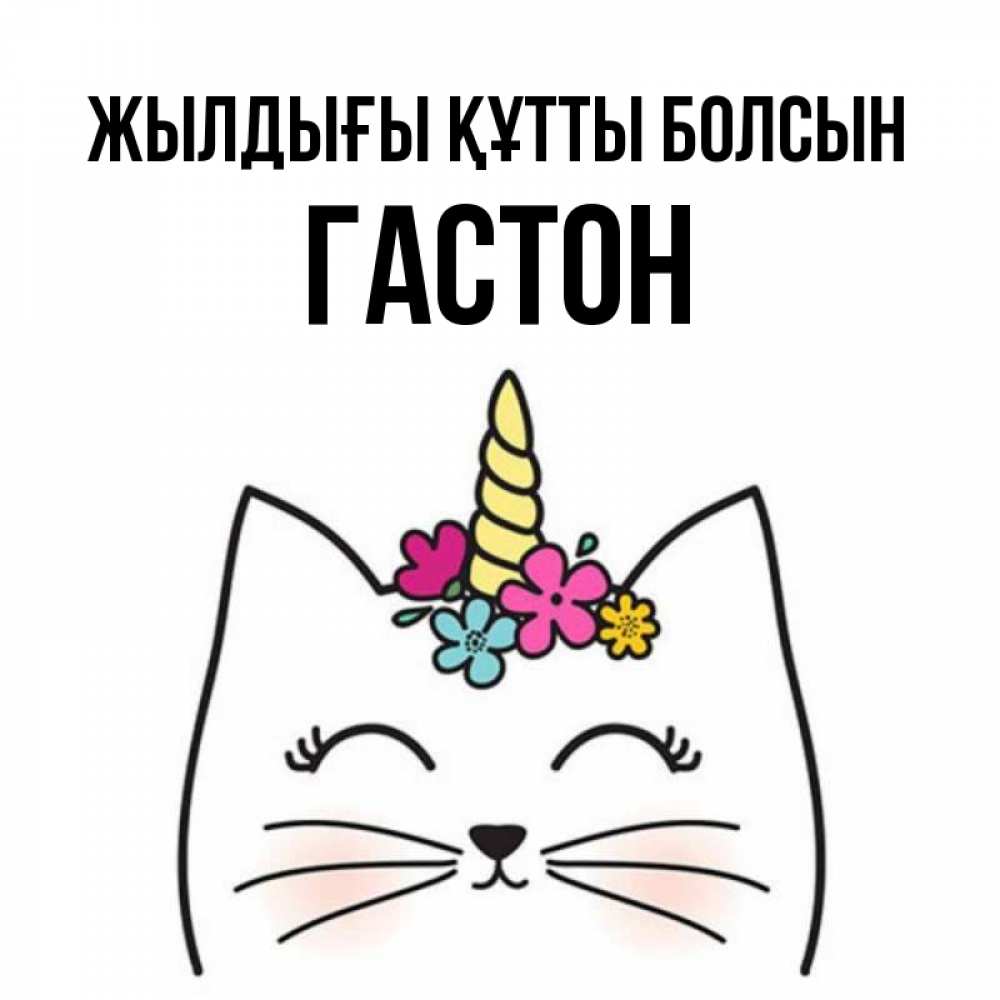Күн сайын ашық хат с именем, Гастон Жылдығы құтты болсын милый кот с одним рожком Онлайн тегін жүктеп алу тілектері бар керемет карта 