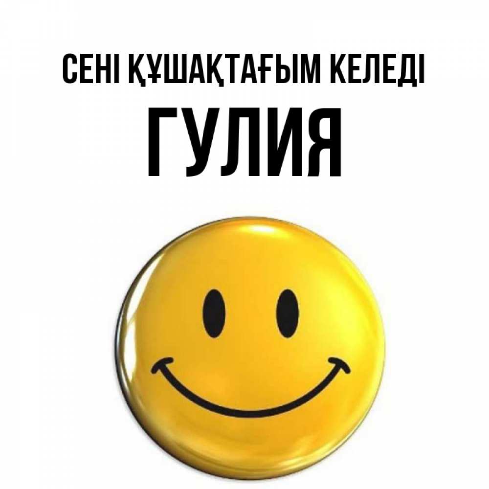 Күн сайын ашық хат с именем, Гулия сені құшақтағым келеді открытки которые можно подписывать онлайн по своему усмотрению бесплатно Онлайн тегін жүктеп алу тілектері бар керемет карта 