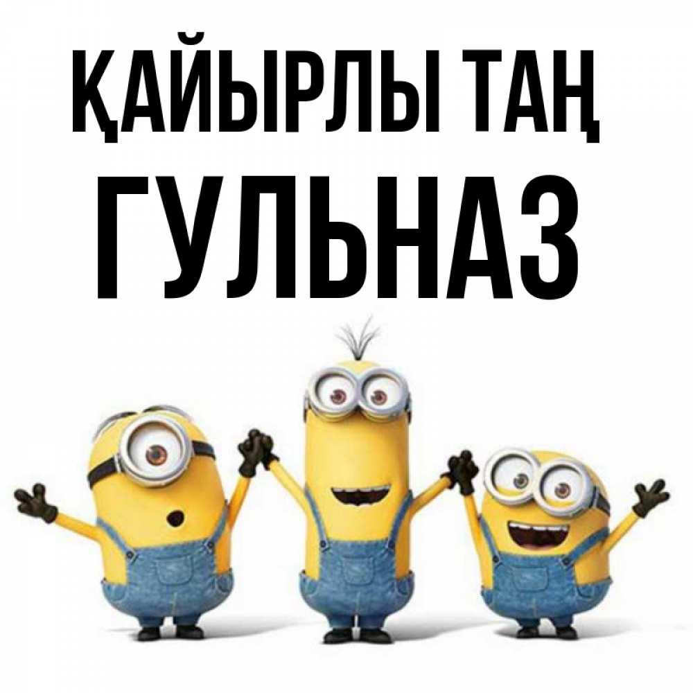 Күн сайын ашық хат с именем, Гульназ Қайырлы таң бодренького утра Онлайн тегін жүктеп алу тілектері бар керемет карта 