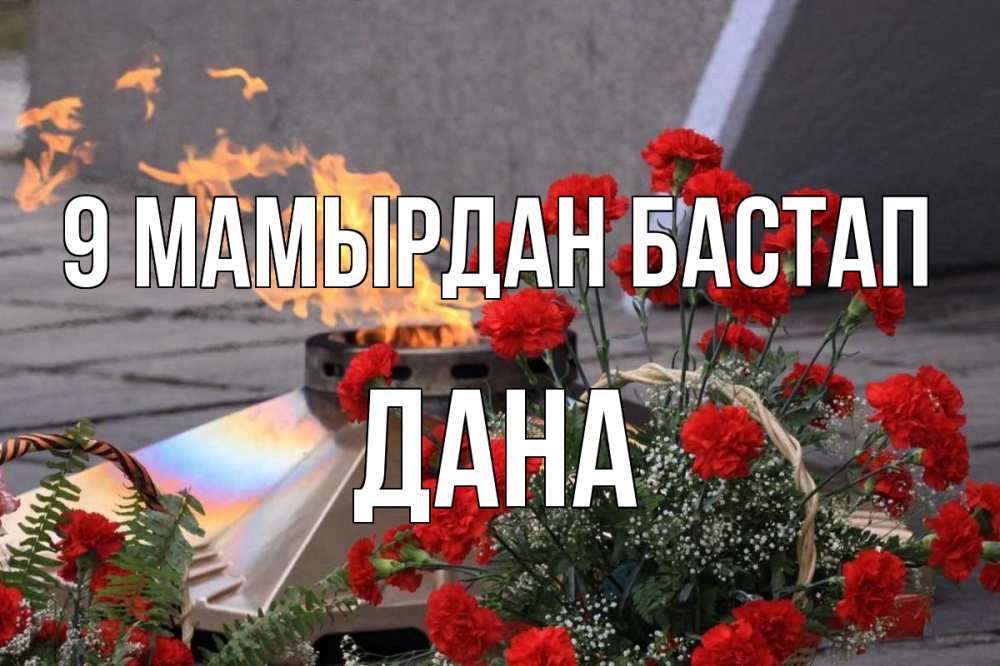 Күн сайын ашық хат с именем, ДАНА 9 мамырдан бастап 9 мая Онлайн тегін жүктеп алу тілектері бар керемет карта 