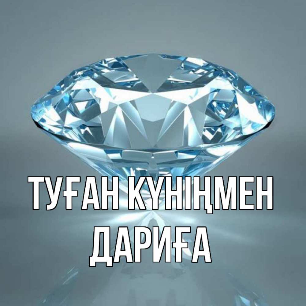 Күн сайын ашық хат с именем, ДАРИҒА Туған күніңмен с бриллиантом голубого цвета Онлайн тегін жүктеп алу тілектері бар керемет карта 